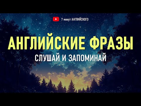 Видео: Английский с Нуля — Слушай, Повторяй и Запоминай Основные Фразы