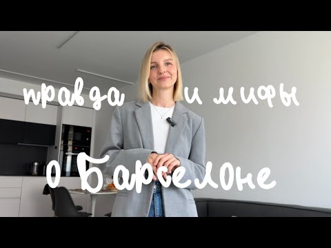 Видео: Переезд в Испанию | МИФЫ о Барселоне. Ожидание и реальность после отзывов блогеров.