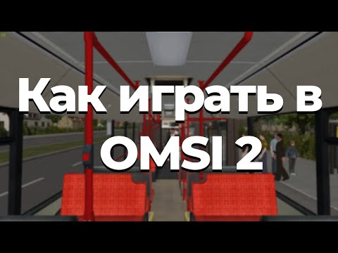 Видео: Как играть в OMSI 2