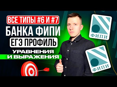 Видео: Разбор ВСЕХ заданий №6 и №7 ЕГЭ профиль 2026 из нового Банка ФИПИ. Уравнения и выражения.