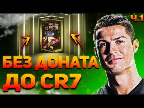 Видео: С НУЛЯ ДО CR7 ИЛИ ПРОХОЖДЕНИЕ FIFA 21 | БЕЗ ДОНАТА