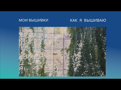 Видео: 4. Как я вышиваю