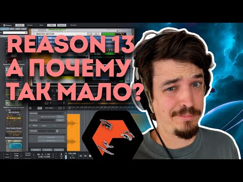 Видео: ОБЗОР REASON 13 BETA ЗА ДЕНЬ ДО РЕЛИЗА