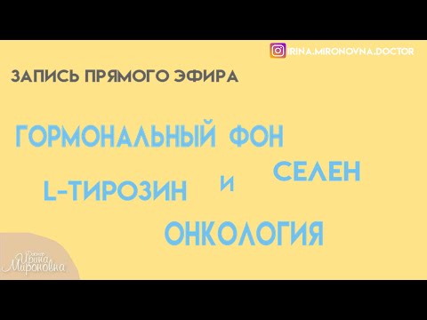 Видео: Гормональный фон. Селен. L - тирозин. Онкология.(Запись прямого эфира)