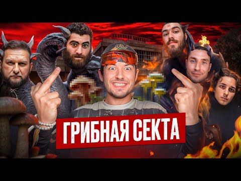 Видео: РАЗОБЛАЧЕНИЕ СЕКТЫ МАРКАРЯНА И ДМИТРИЕВА \\ ШАМАНЫ, ГРИБЫ, ГИПНОТЕРАПИЯ