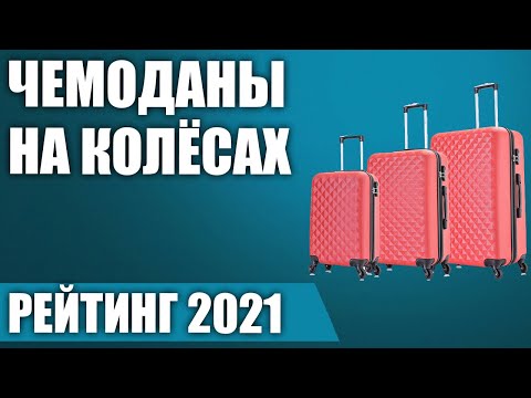 Видео: ТОП—7. 🧳Лучшие чемоданы на колёсах (пластиковые, тканевые). Рейтинг 2021 года!