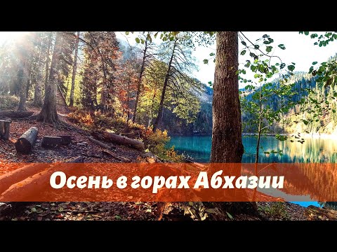 Видео: ОСЕНЬ В ГОРАХ ! Завершающий горный поход сезона на Пшегишхву и озеро Рица в Абхазии