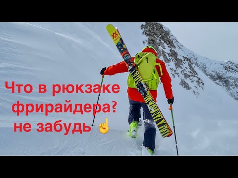 Видео: Рюкзак фрирайдера