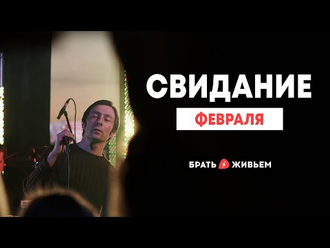 Видео: Свидание - Февраля (LIVE: Брать живьём на о2тв)