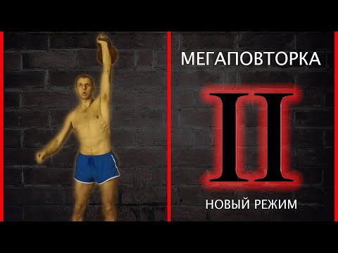 Видео: Мегаповторка ВТОРОЙ режим. Тестирую РЫВОК ГИРИ и ОТЖИМАНИЯ