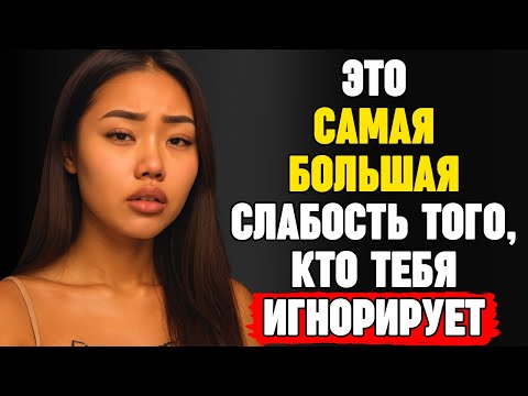 Видео: Узнай слабое место того, кто тебя игнорирует | Стоицизм
