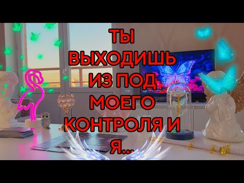 Видео: 🦎Ай-яй-яй, ну что делать мне??? ЧЕМ БОЛЬШЕ Я ТЕРЯЮ🖤 НАД ТОБОЙ КОНТРОЛЬ, ТЕМ СИЛЬНЕЕ...🖤Таро🦋