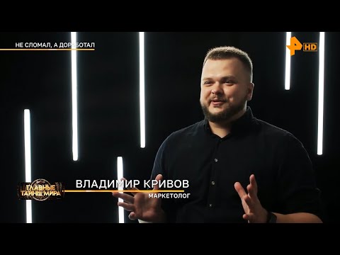 Видео: РЕН ТВ Владимир Кривов Главные тайны мира — Не сломал, а доработал 2023 #рентв #тв #новости #кривов