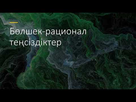 Видео: 20. Бөлшек-рационал теңсіздіктер