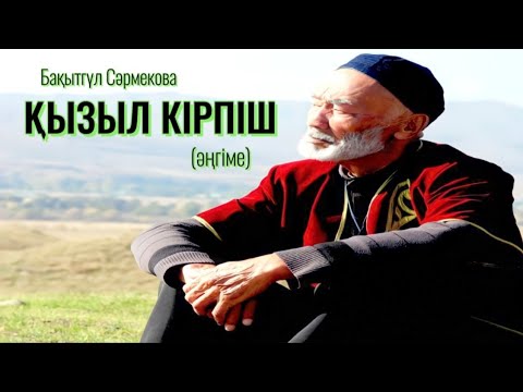 Видео: Жаңа әңгіме. Қызыл кірпіш #аудиокітап Бақытгүл Сәрмекова #әңгімелер