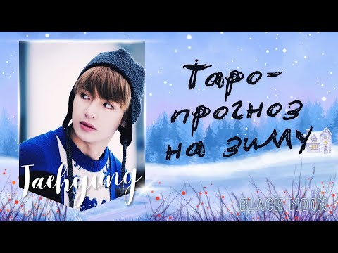 Видео: Таро-прогноз для Тэхёна (BTS) на зиму