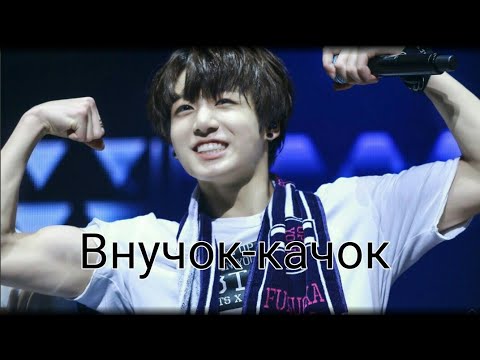 Видео: Уральские пельмени - Внучок-качок (bts version)