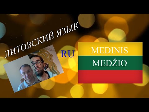 Видео: ЛИТОВСКИЙ ЯЗЫК - 56 - MEDINIS/MEDŽIO - ДЕРЕВЯННЫЙ