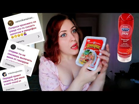 Видео: ВЫПОЛНЯЮ Твои АСМР ЗАДАНИЯ 😂🍒 Challenge от ASMR MOOD 😍 Public asmr