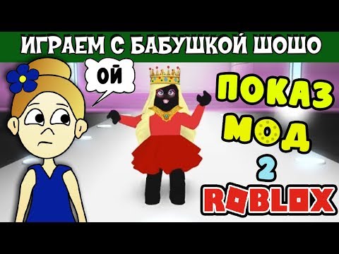 Видео: РОБЛОКС ПОКАЗ МОД / Бабушка Шошо в будущем ???  / FASHION FAMOUS ROBLOX ( на русском языке )