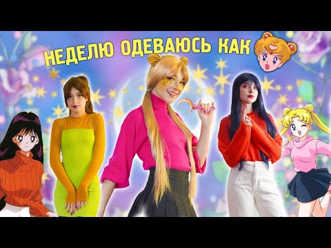 Видео: НЕДЕЛЮ ОДЕВАЮСЬ в СТИЛЕ Сейлор МУН - НАРУТО ЭТО КРУТО?!