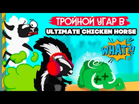 Видео: Ultimate Chicken Horse НА ТРОИХ ♦ РЫЖАЯ ПАНДЛА и ЗЕЛЕНЫЙ СЛОНИК