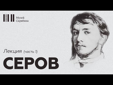 Видео: Серов  // Лекция // часть 1