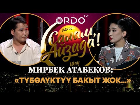 Видео: Мирбек Атабеков:Түбөлүктүү бакыт жок! “Салам,Айзада” кечки шоусунун алгачкы чыгарылышы