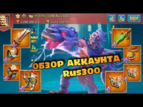 Видео: Lords Mobile | ОБЗОР АККАУНТА Rus300 #lordsmobile #lordsmobilerallies #лордсмобайл