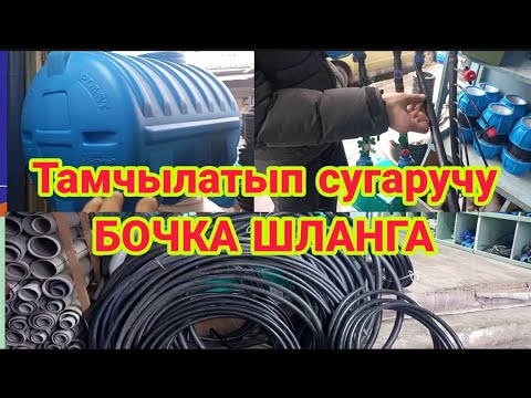 Видео: Дыйкандар корсун/ ОШ/КАУЧУК ТУРБАЛАР/ТАМЧЫЛАТЫП СУГАРУУГА шлангалар