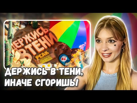 Видео: Держись в тени, иначе сгоришь!🔥| Обновление в PEAK Мармок Marmok Реакция