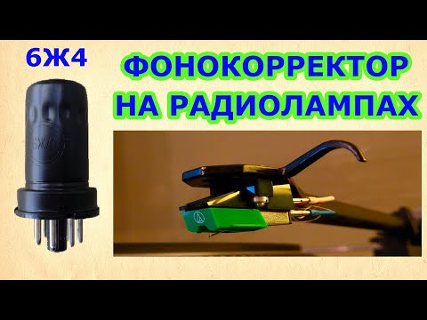 Видео: Фонокорректор на радиолампах