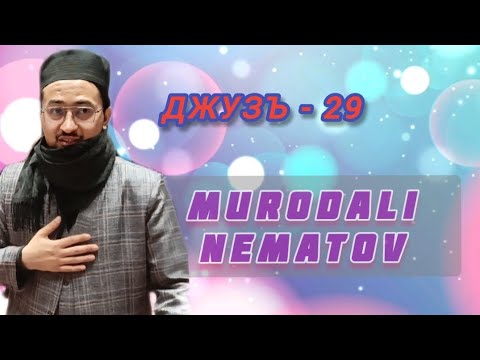Видео: ДЖУЗЪ 29 КОРИ МУРОДАЛИ НЕЬМАТОВ ТАРАВИХ 2025 MURODALI NEMATOV 2025 JUZ-29@MurodaliTv@SHAYKHTJK