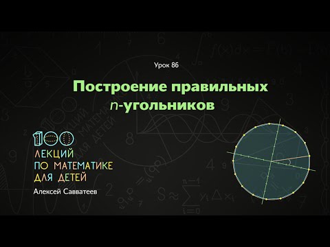 Видео: 86. Построение правильных n-угольников