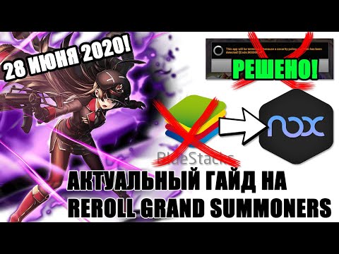 Видео: АКТУАЛЬНЫЙ ГАЙД НА REROLL GRAND SUMMONERS