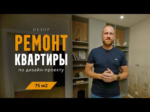 Видео: Ремонт квартиры по дизайн-проекту: сроки, стоимость, решения