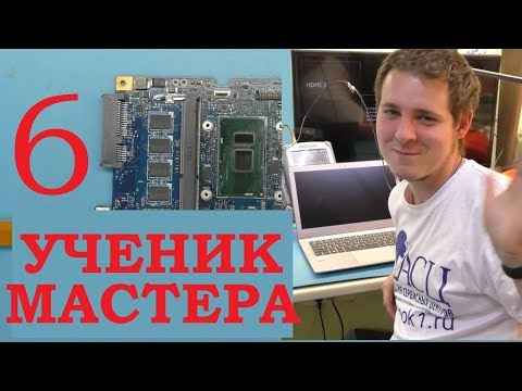 Видео: Ученик мастера и ремонт ноутбука Asus UX303U после официального сервиса