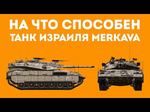 Видео: ПОЧЕМУ MERKAVA САМЫЙ ЗАЩИЩЕННЫЙ ТАНК В МИРЕ