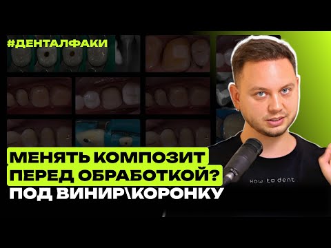 Видео: #ДенталФаки - Менять ли композит перед обработкой под винир или коронку?