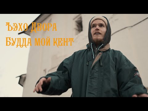 Видео: ъэхо двора – Будда мой кент