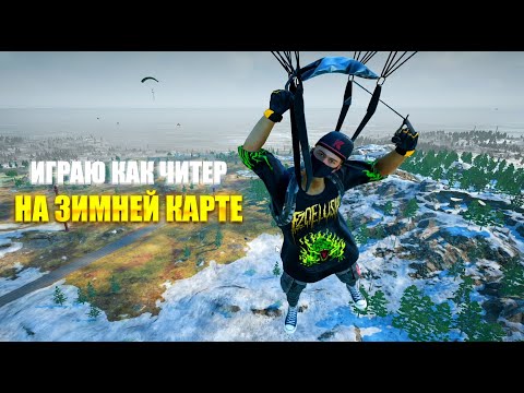 Видео: ИГРАЮ КАК ЧИТЕР НА ЗИМНЕЙ КАРТЕ