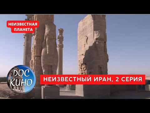 Видео: НЕИЗВЕСТНАЯ ПЛАНЕТА / НЕИЗВЕСТНЫЙ ИРАН. Серия 2 / Рейтинг 8.3 / ДОКУМЕНТАЛЬНОЕ КИНО / 2010 /