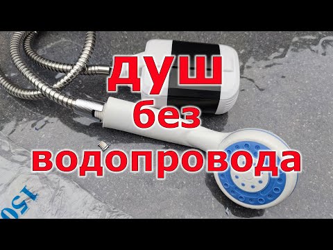 Видео: Мобильный душ без водопровода