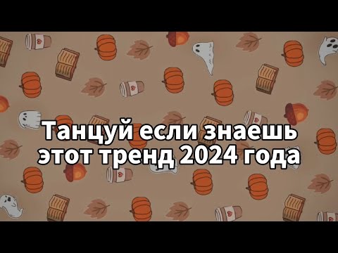 Видео: 🧡Танцуй если знаешь этот тренд 2024 года🧡