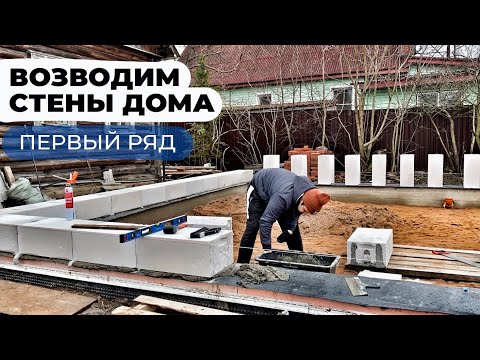 Видео: ДОМ ИЗ ГАЗОБЕТОНА: ПЕРВЫЙ РЯД кладки