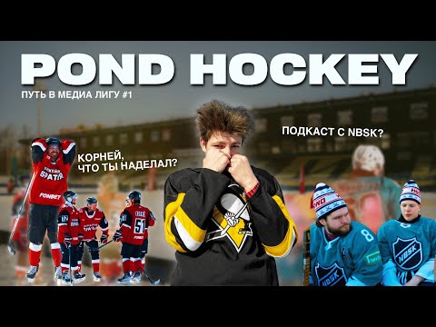 Видео: POND HOCKEY. НАЧАЛО КАРЬЕРЫ.