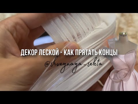Видео: Декор элементами с леской нарядных платьев - как это сшито, как закрывают концы 