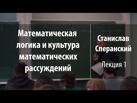 Видео: Лекция 1 | Математическая логика и культура математических рассуждений