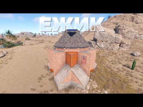 Видео: ЕЖИК - ДЕШЕВЫЙ СОЛО-ДУО дом с НПЗ и БУНКЕРОМ в РАСТ/RUST