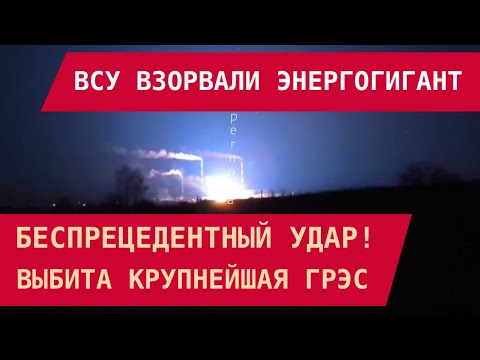 Видео: УДАР ПО ЭНЕРГОГИГАНТУ РФ: ВСУ взорвали крупнейшую ГРЭС и Ильский НПЗ. Новая веха!